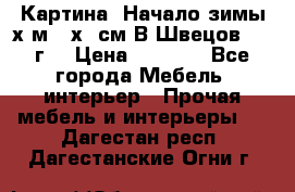 	 Картина “Начало зимы“х.м 50х60см В.Швецов 2011г. › Цена ­ 7 200 - Все города Мебель, интерьер » Прочая мебель и интерьеры   . Дагестан респ.,Дагестанские Огни г.